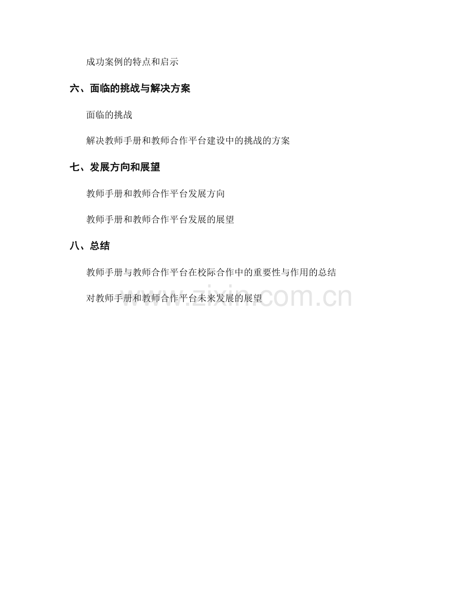 教师手册的校际合作和教师合作平台建设.docx_第2页