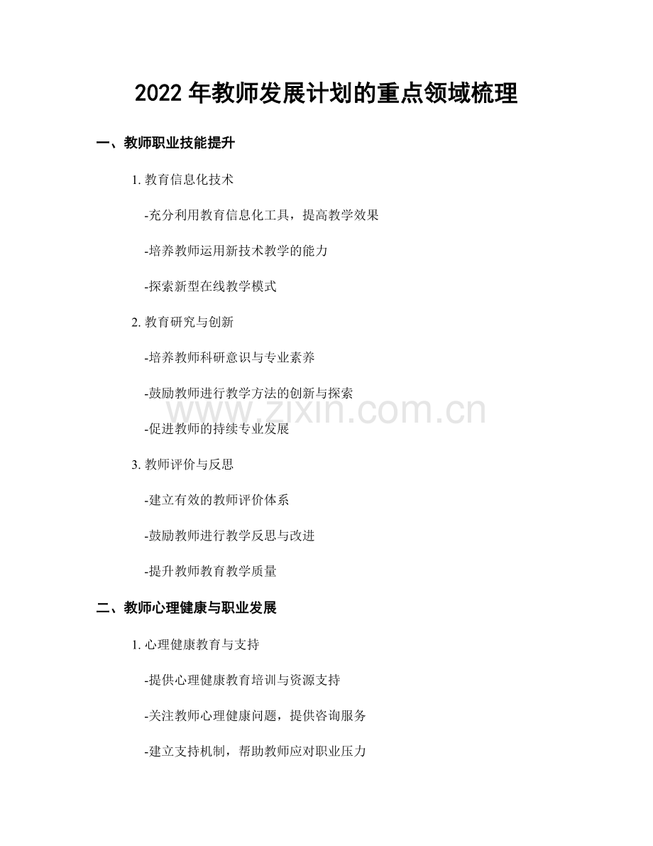 2022年教师发展计划的重点领域梳理.docx_第1页