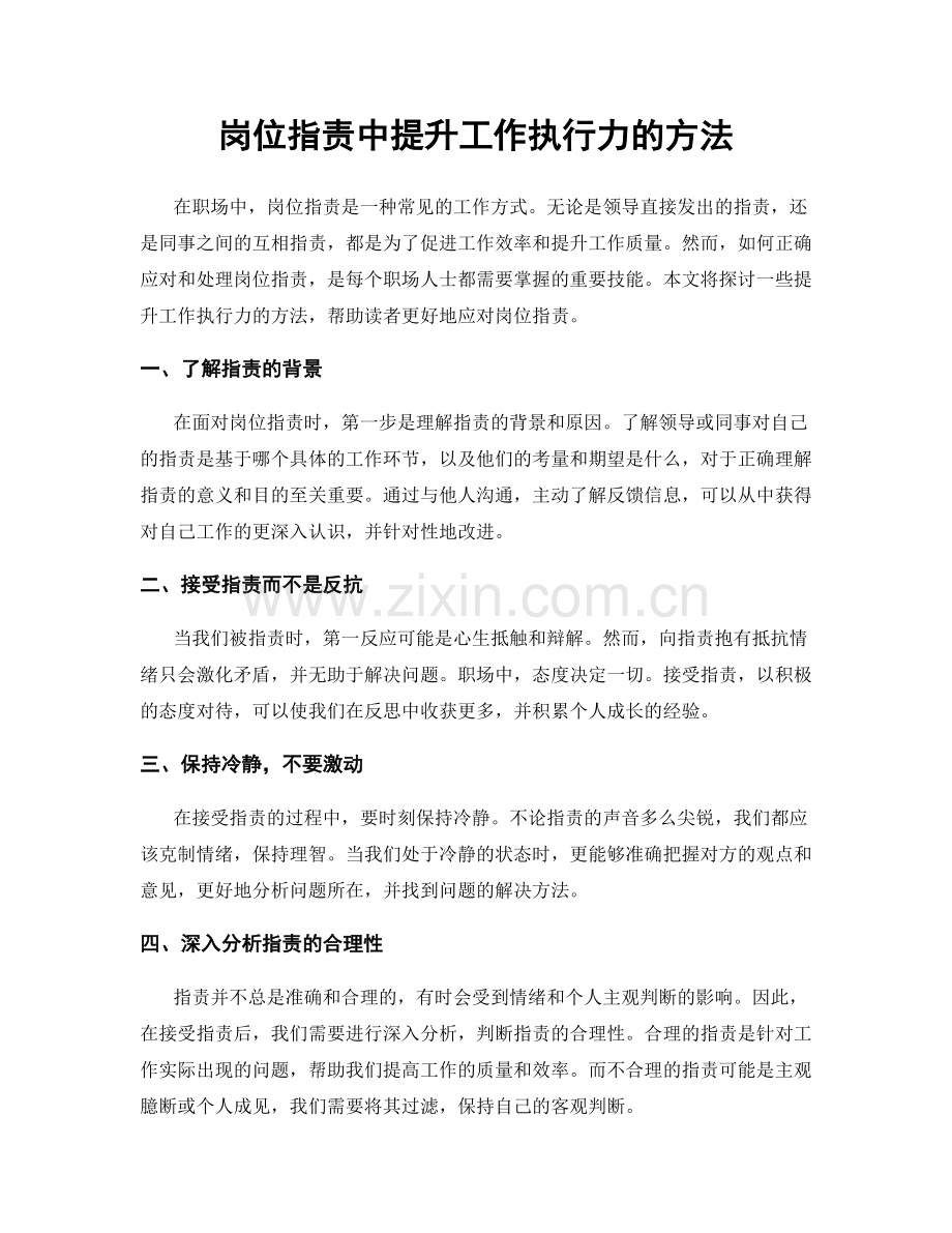 岗位职责中提升工作执行力的方法.docx_第1页