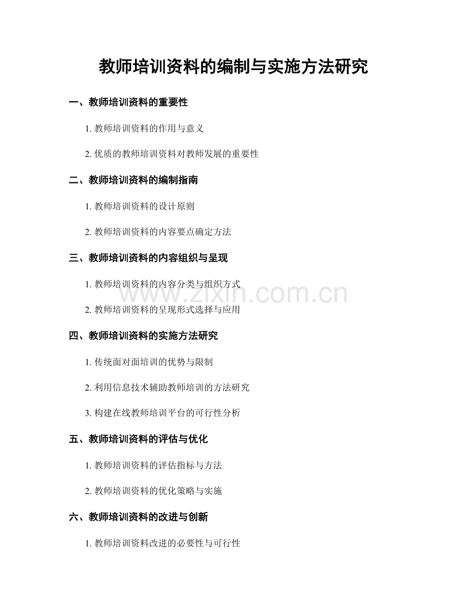 教师培训资料的编制与实施方法研究.docx_第1页