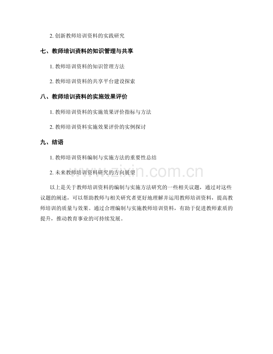 教师培训资料的编制与实施方法研究.docx_第2页