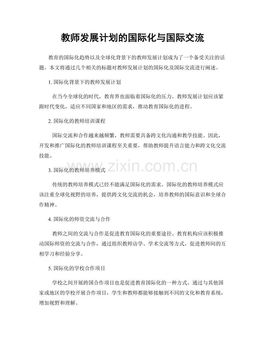 教师发展计划的国际化与国际交流.docx_第1页
