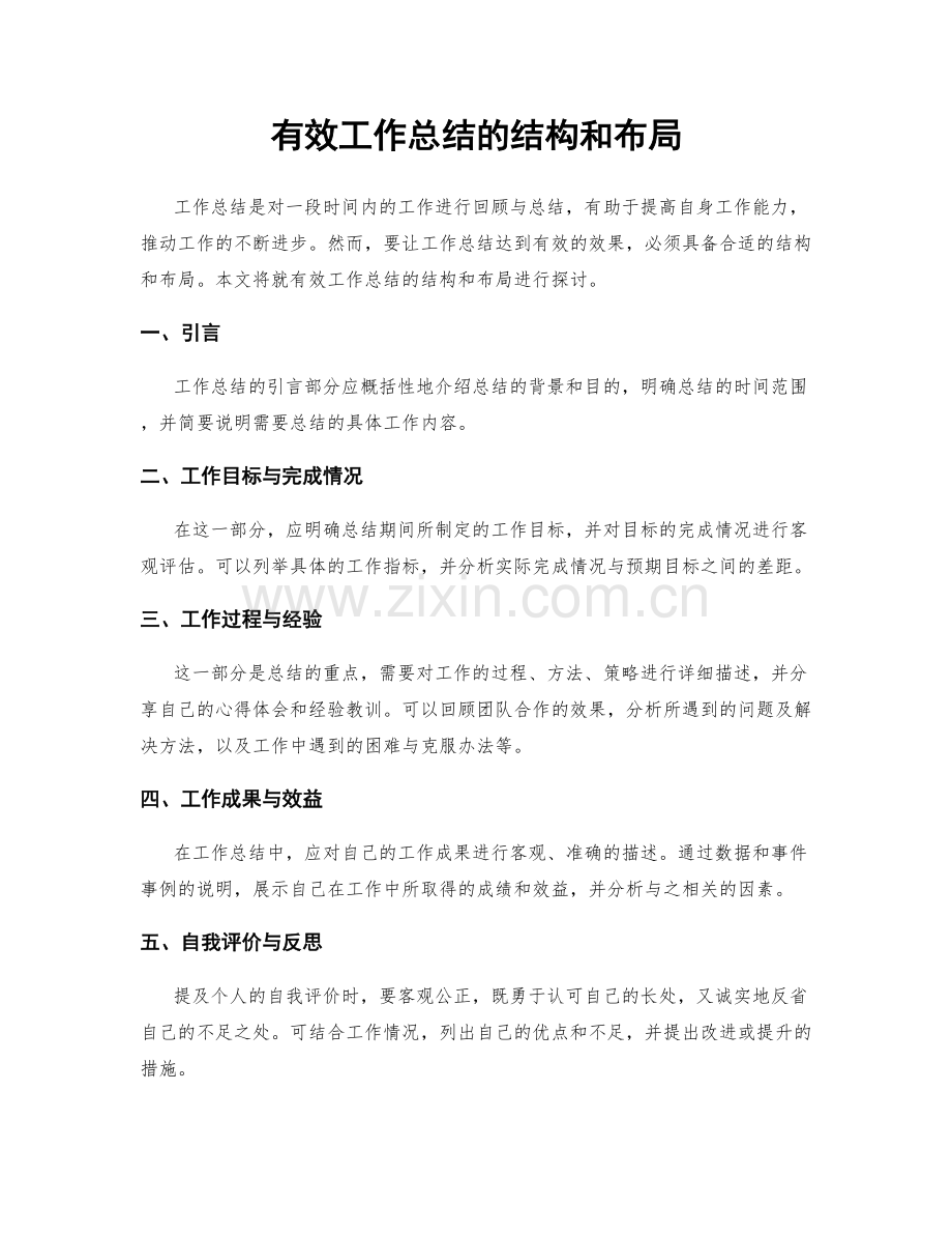 有效工作总结的结构和布局.docx_第1页