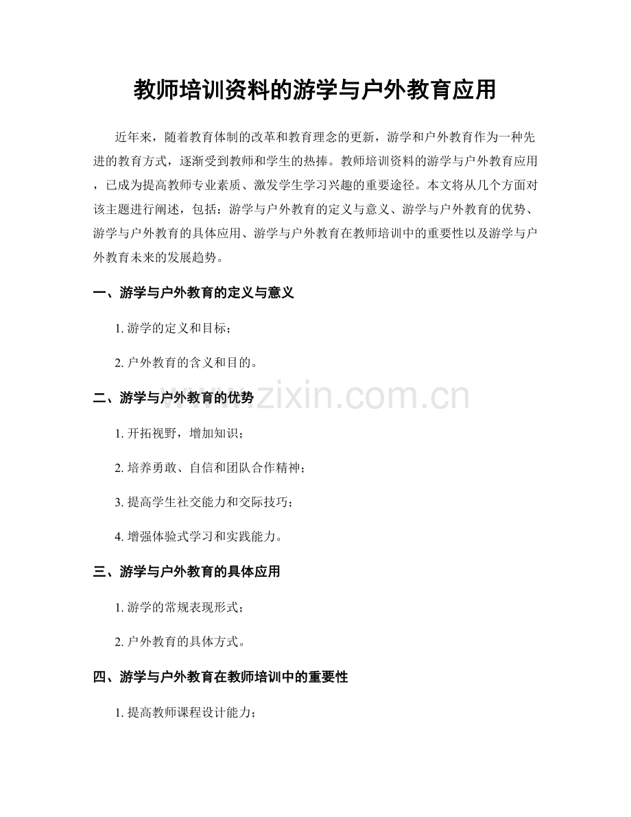 教师培训资料的游学与户外教育应用.docx_第1页