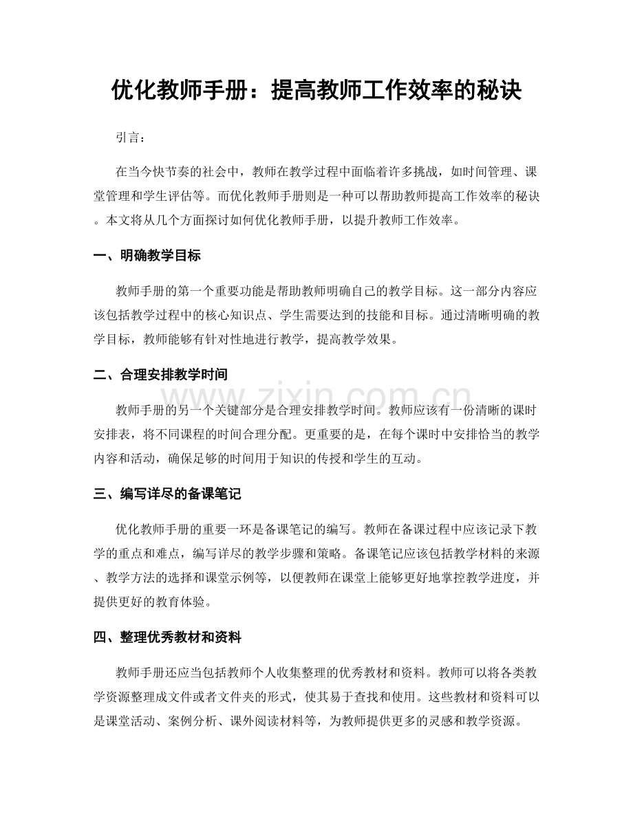 优化教师手册：提高教师工作效率的秘诀.docx_第1页