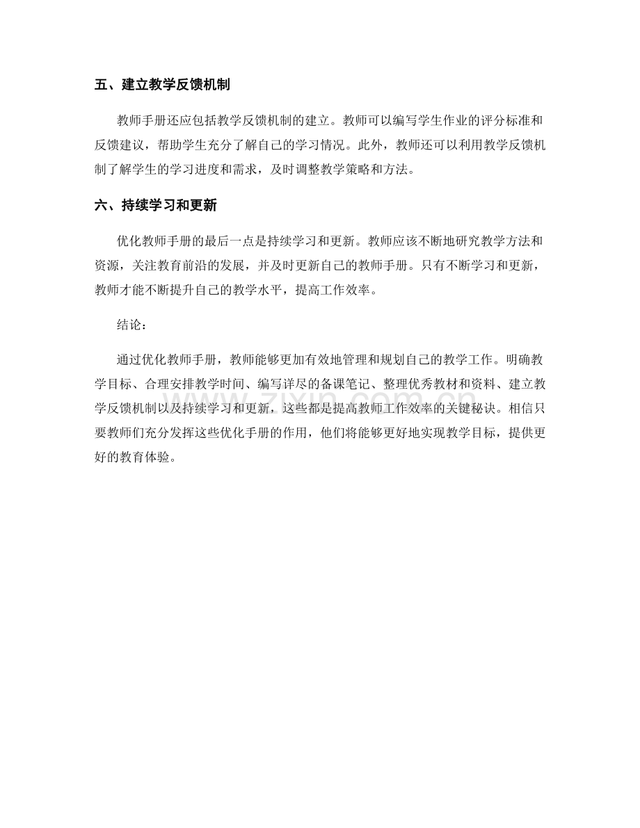 优化教师手册：提高教师工作效率的秘诀.docx_第2页