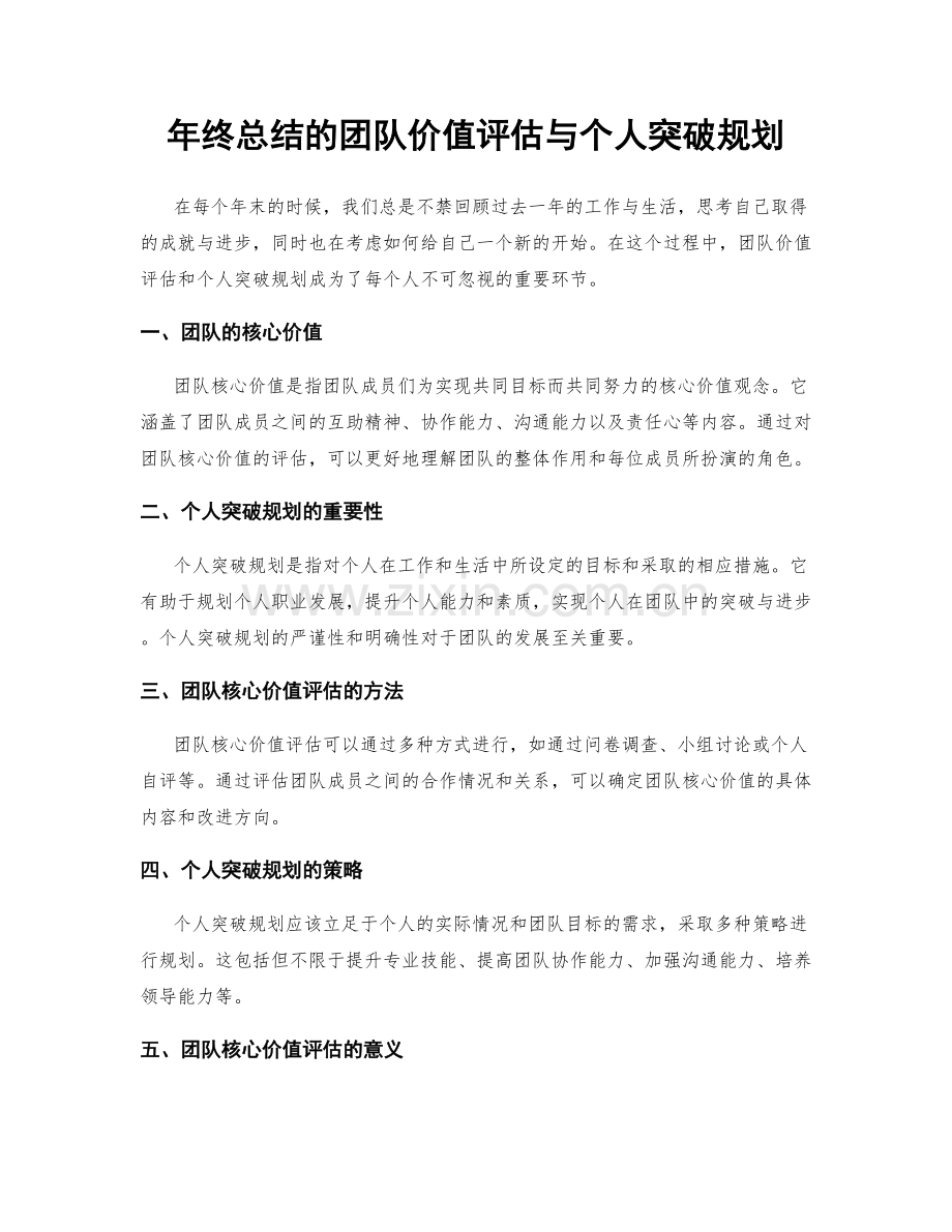 年终总结的团队价值评估与个人突破规划.docx_第1页