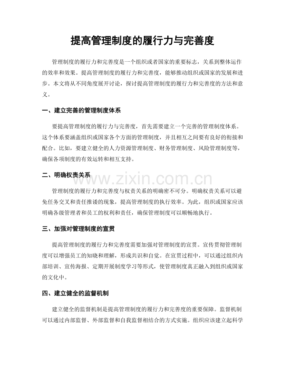 提高管理制度的履行力与完善度.docx_第1页