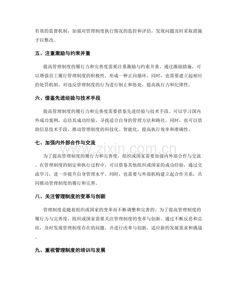 提高管理制度的履行力与完善度.docx_第2页