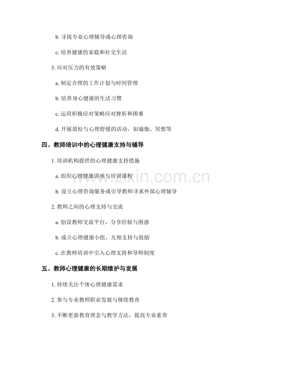 教师培训中的教师心理健康与应对压力策略.docx_第2页
