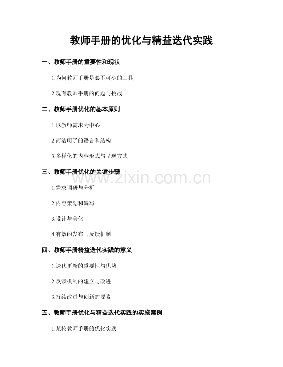 教师手册的优化与精益迭代实践.docx_第1页