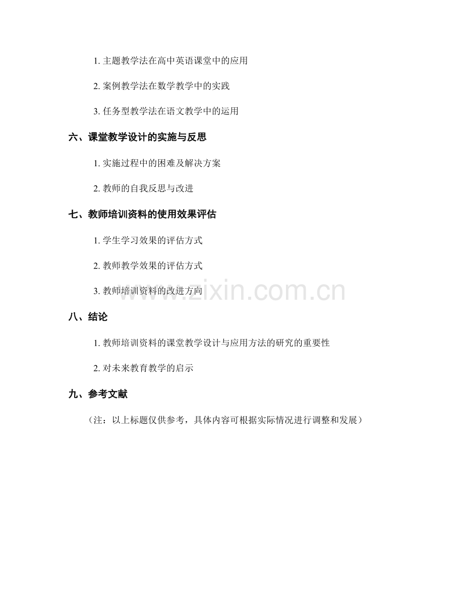 教师培训资料的课堂教学设计与应用方法研究.docx_第2页