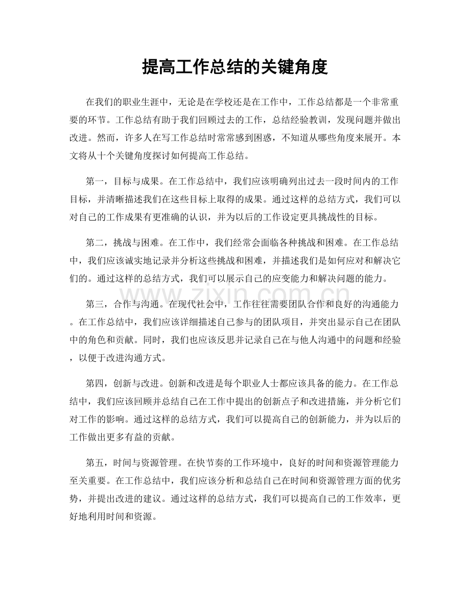 提高工作总结的关键角度.docx_第1页