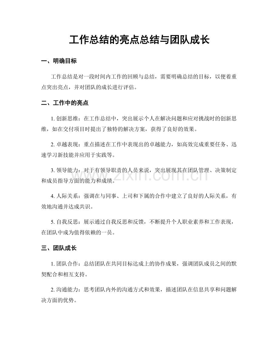 工作总结的亮点总结与团队成长.docx_第1页