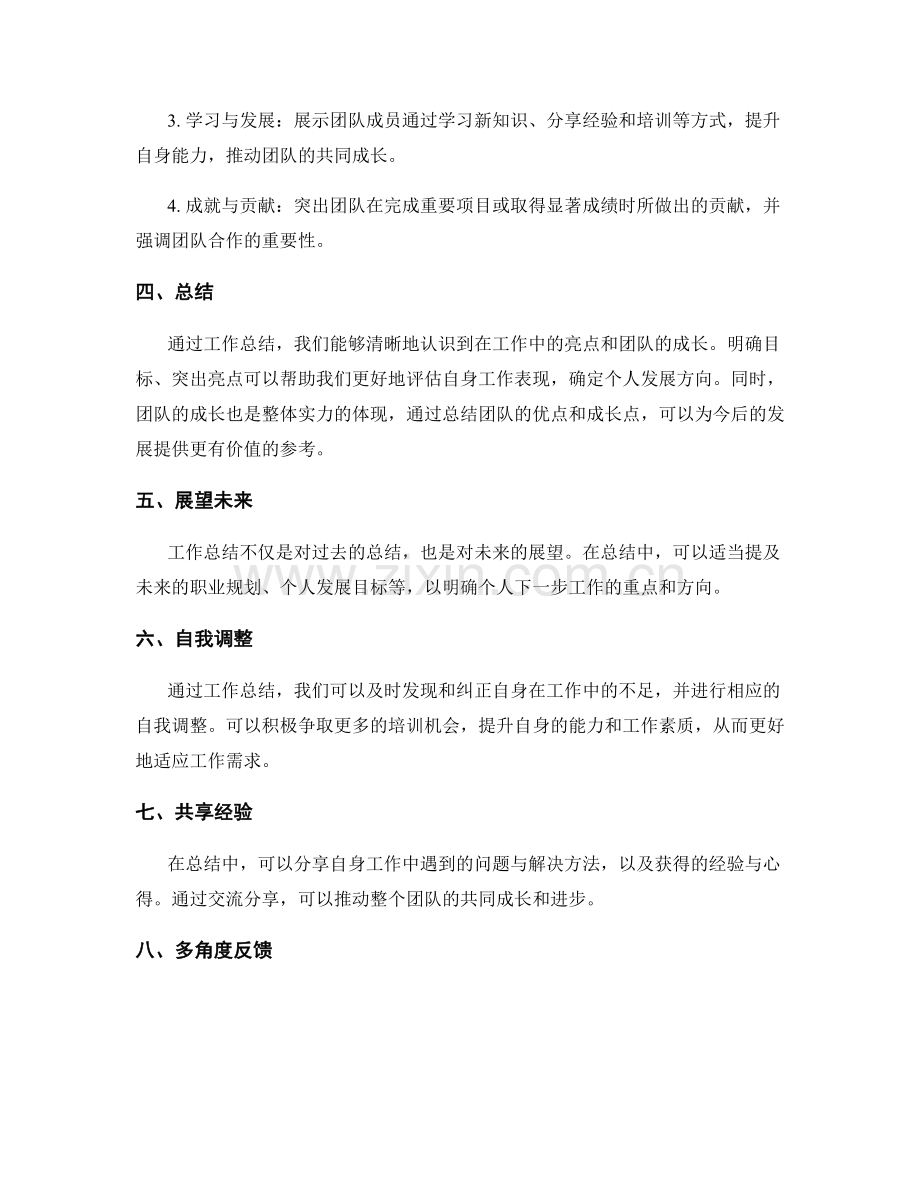 工作总结的亮点总结与团队成长.docx_第2页
