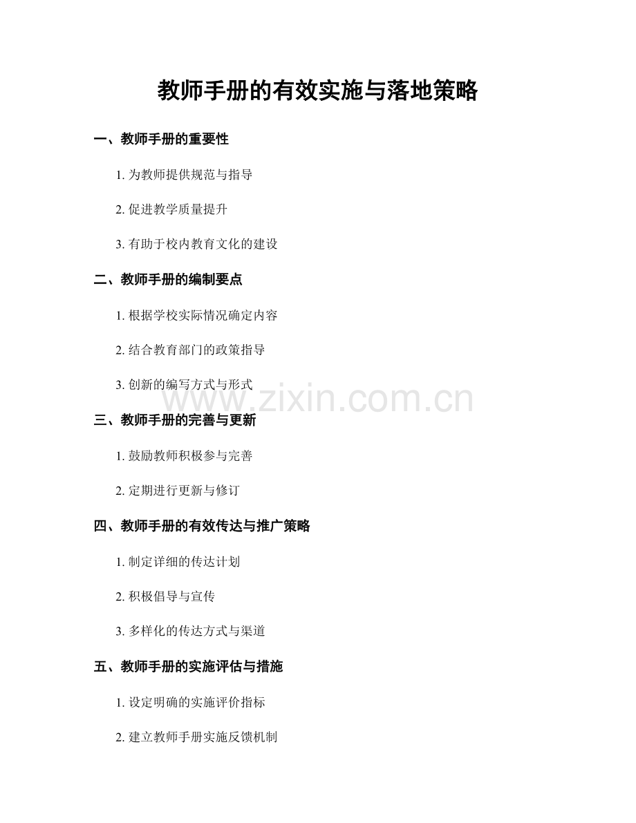 教师手册的有效实施与落地策略.docx_第1页