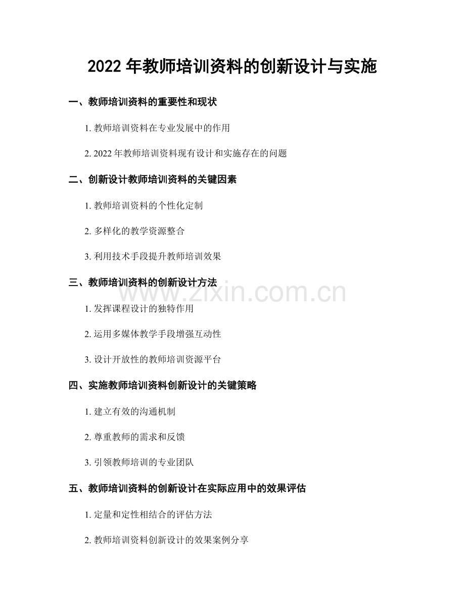 2022年教师培训资料的创新设计与实施.docx_第1页