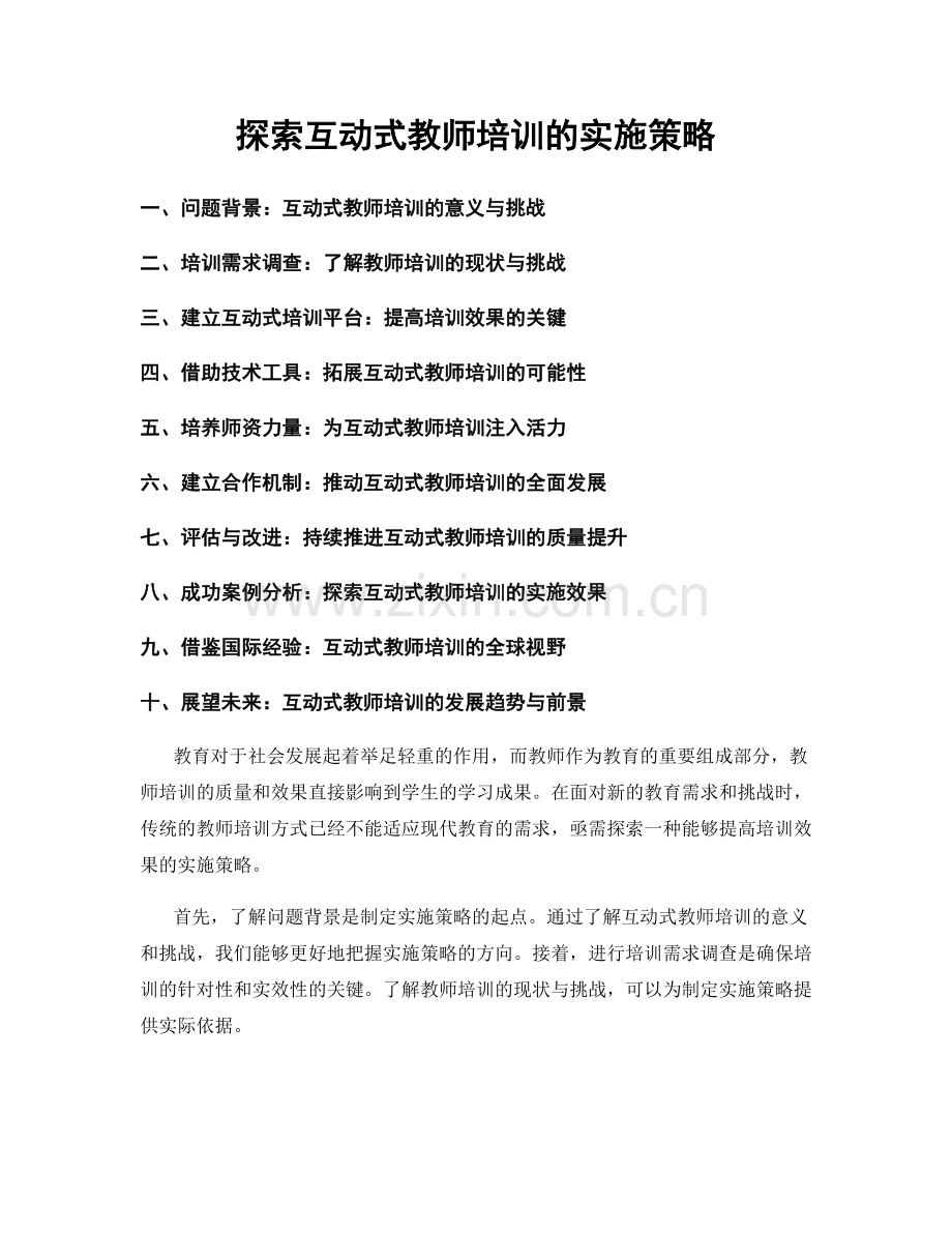 探索互动式教师培训的实施策略.docx_第1页