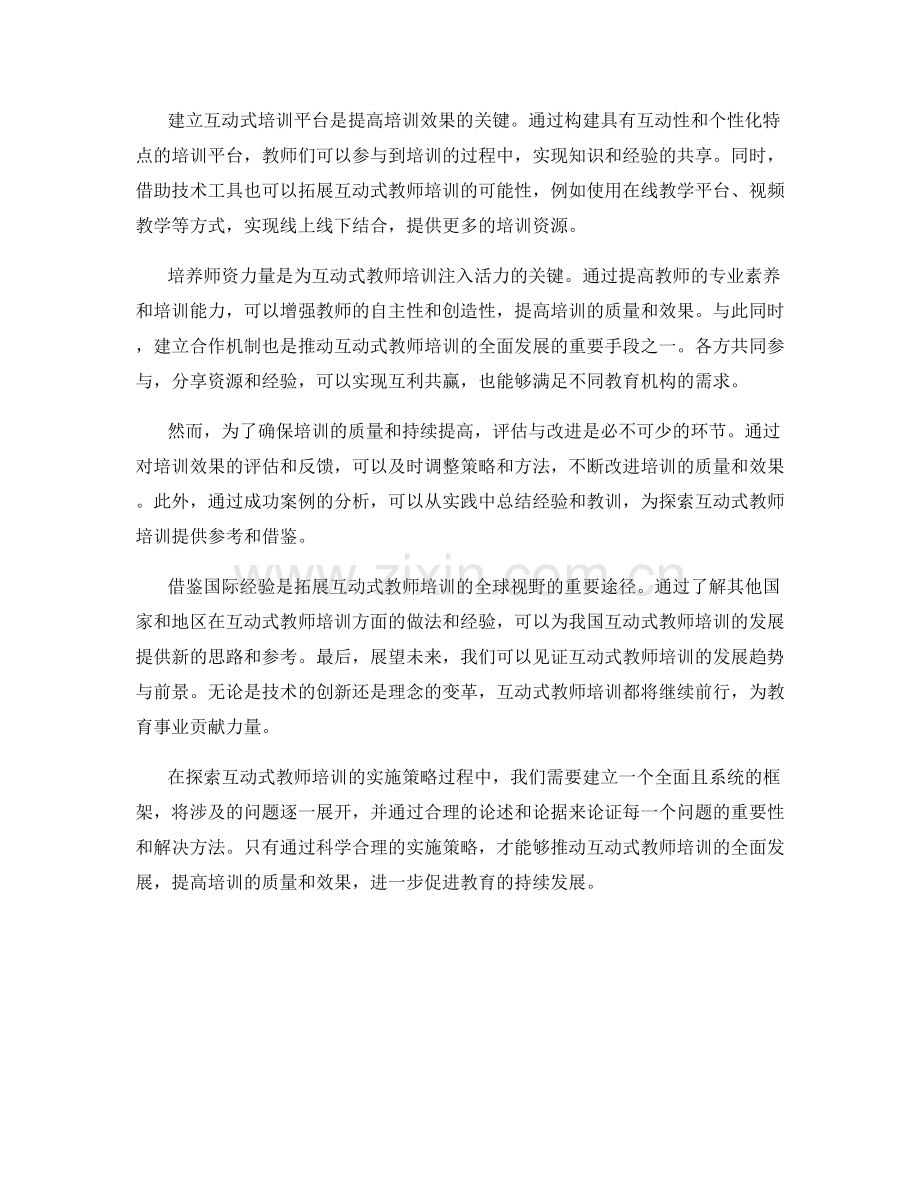 探索互动式教师培训的实施策略.docx_第2页