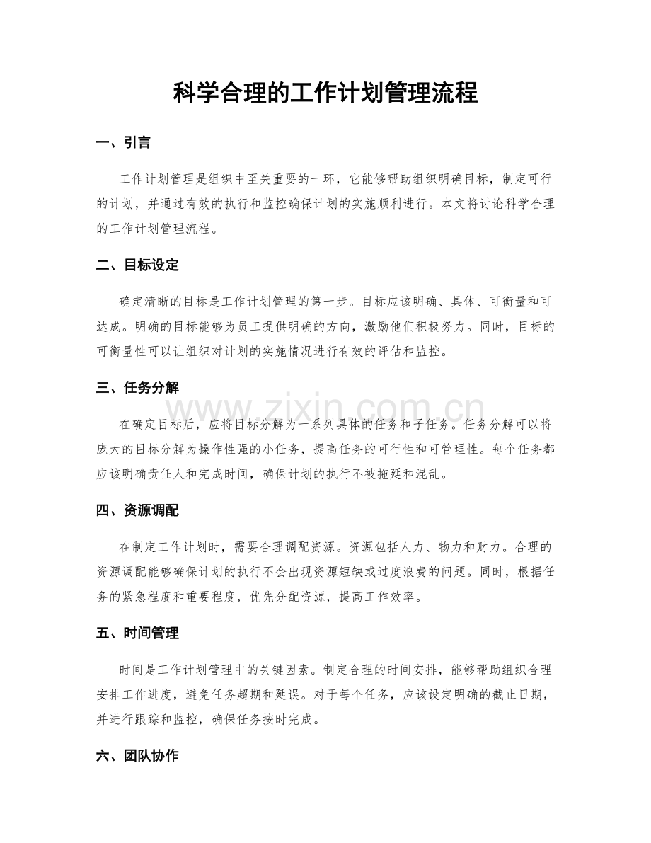 科学合理的工作计划管理流程.docx_第1页