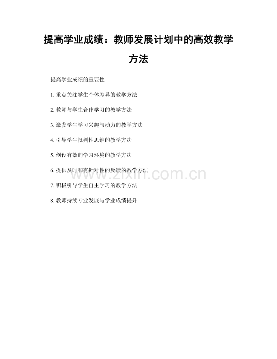 提高学业成绩：教师发展计划中的高效教学方法.docx_第1页