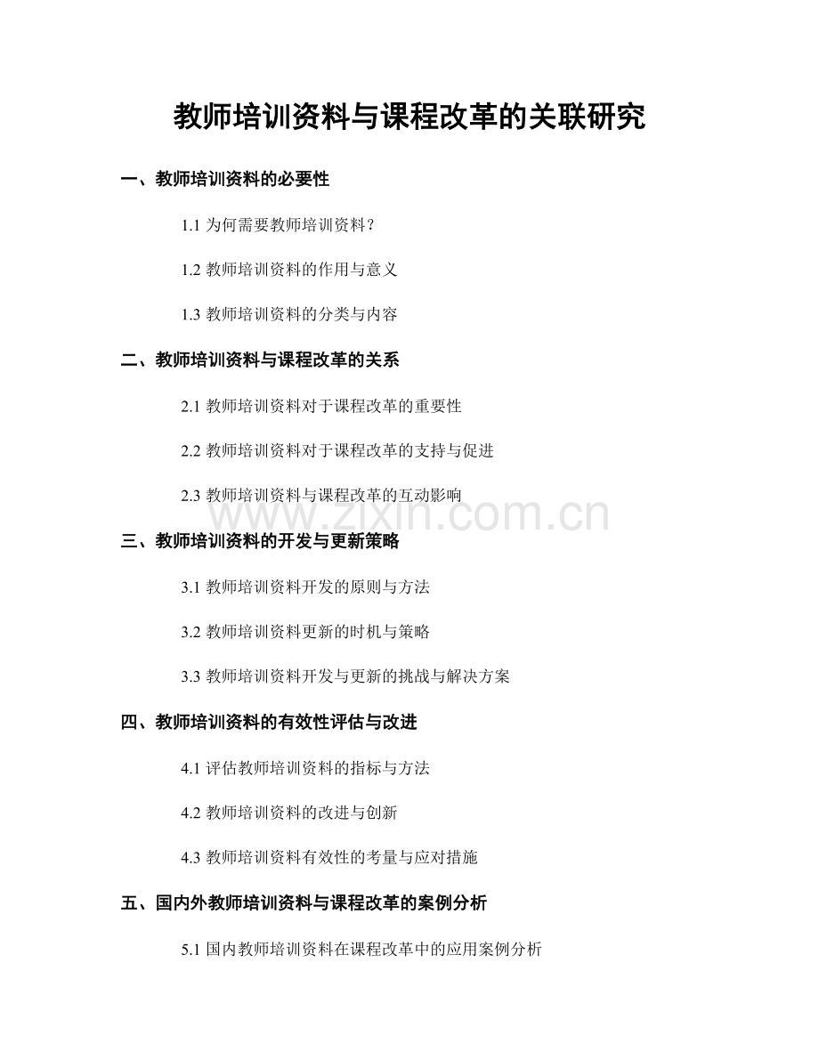 教师培训资料与课程改革的关联研究.docx_第1页