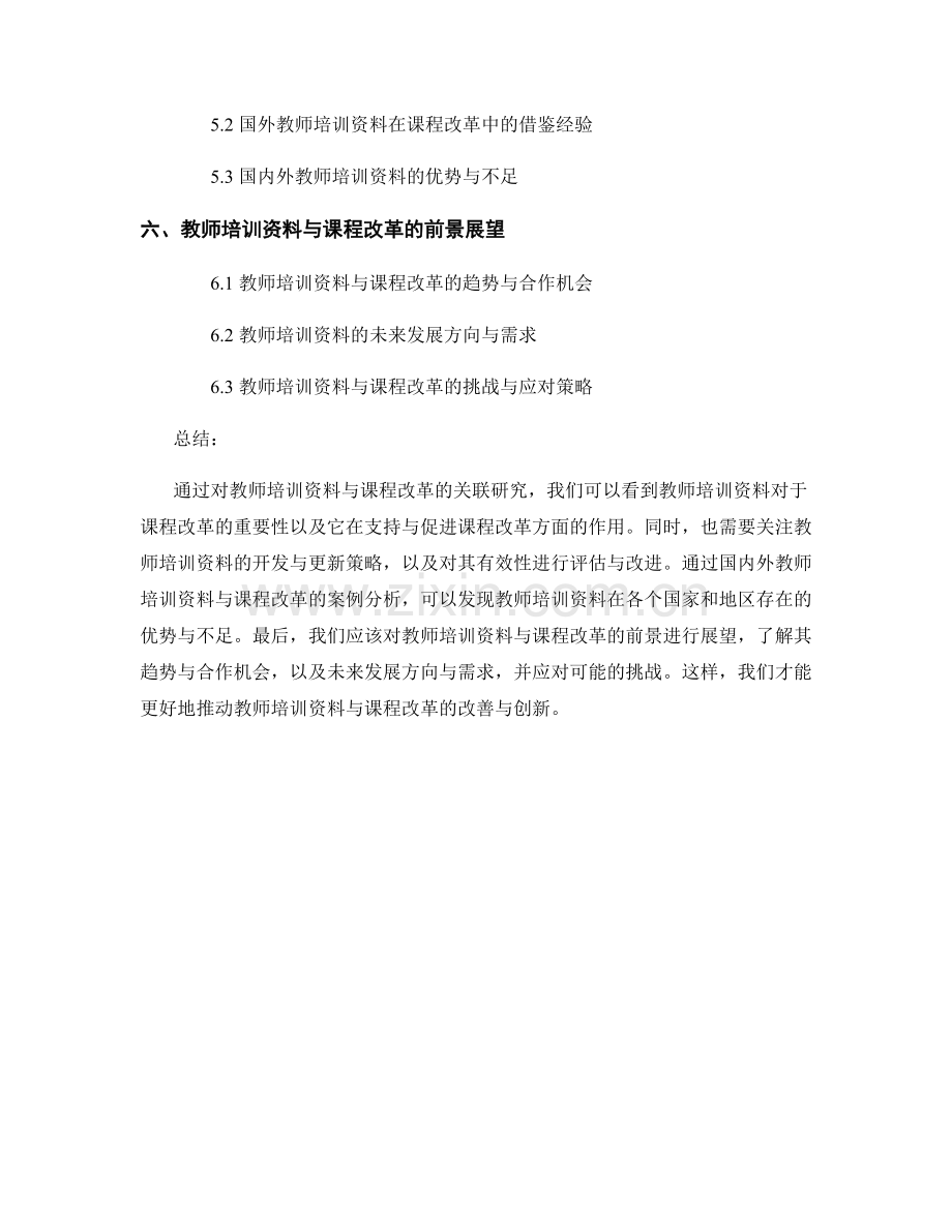 教师培训资料与课程改革的关联研究.docx_第2页