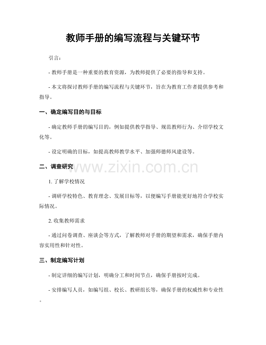 教师手册的编写流程与关键环节.docx_第1页