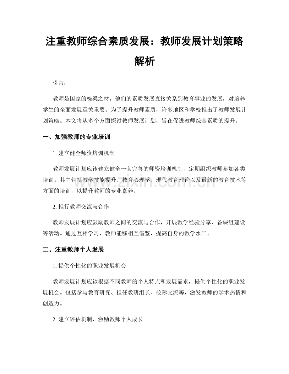 注重教师综合素质发展：教师发展计划策略解析.docx_第1页