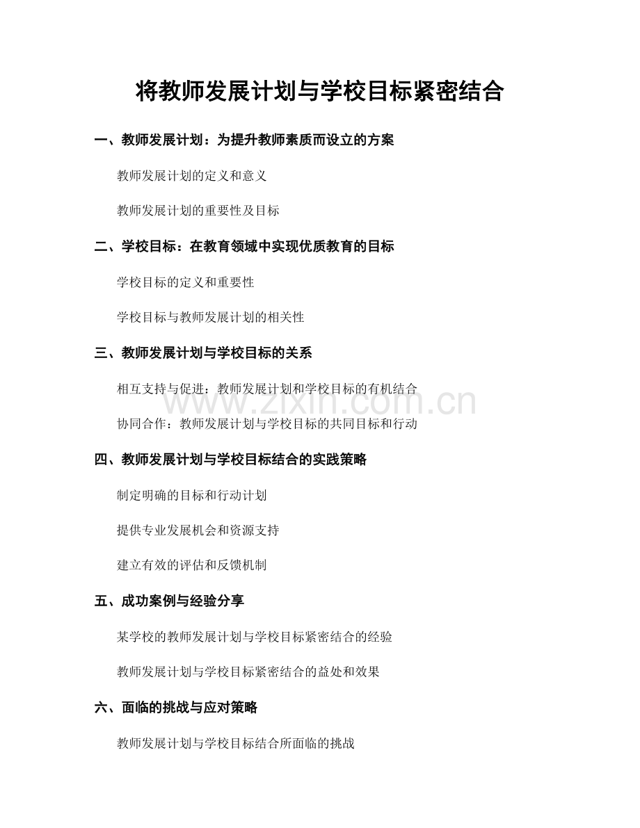 将教师发展计划与学校目标紧密结合.docx_第1页