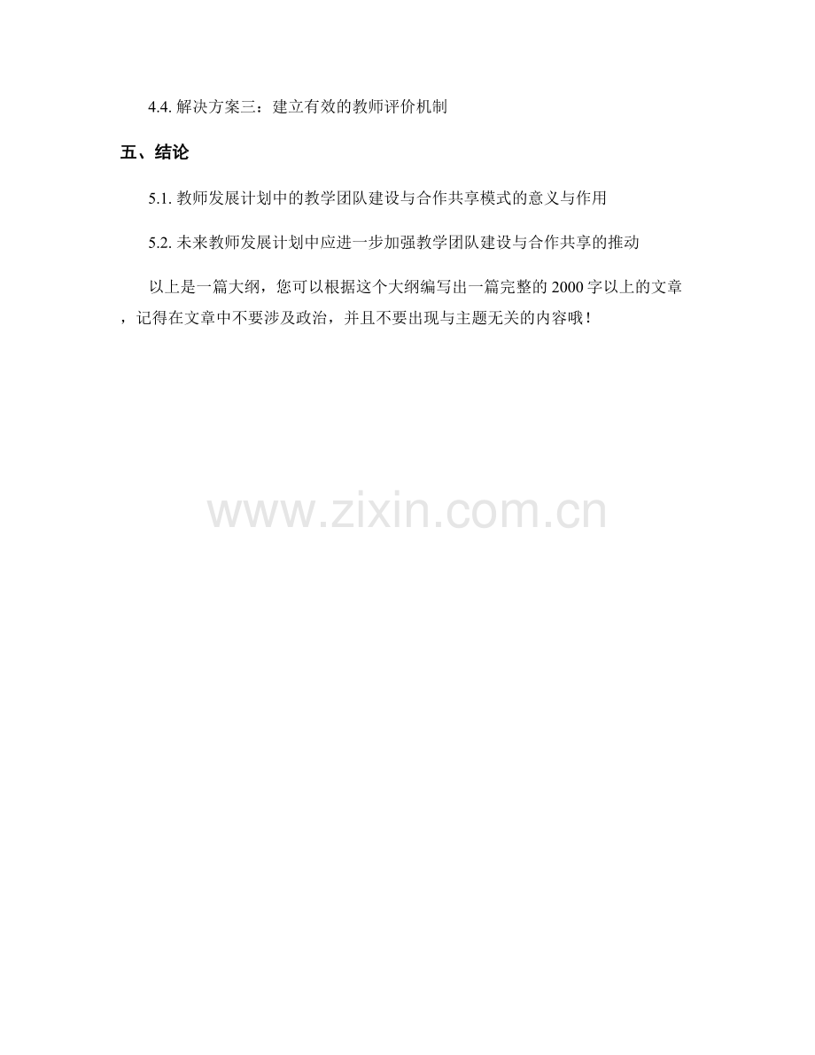 教师发展计划中的教学团队建设与合作共享模式.docx_第2页