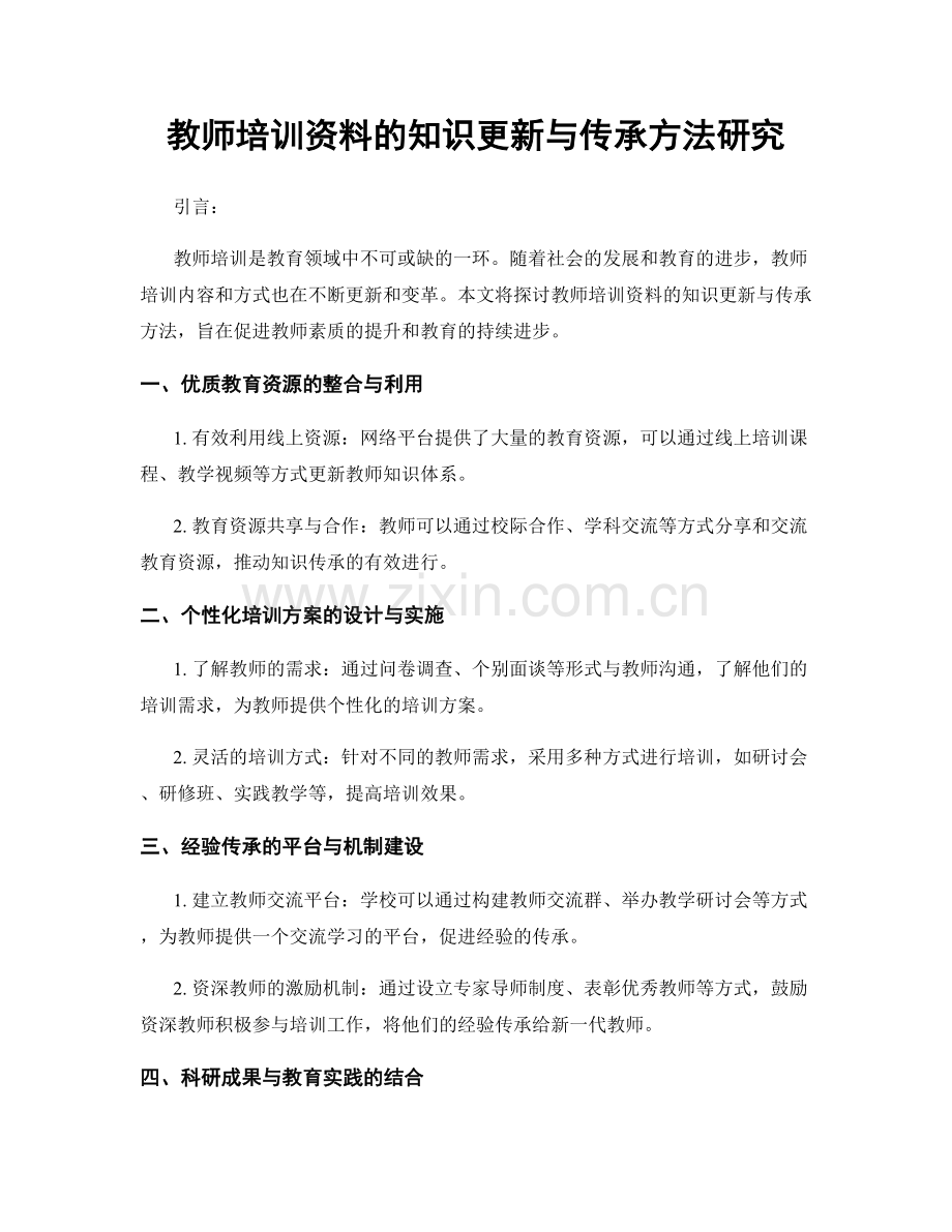 教师培训资料的知识更新与传承方法研究.docx_第1页