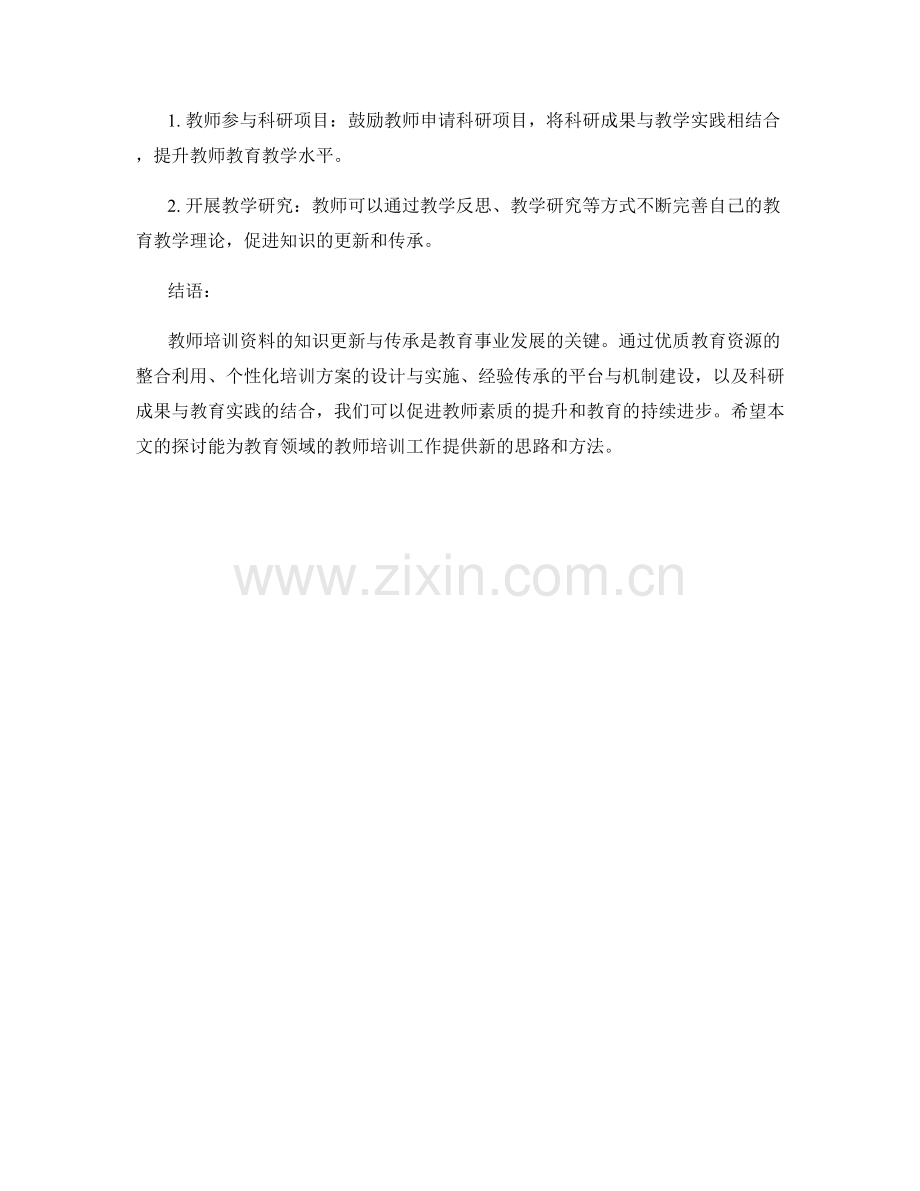 教师培训资料的知识更新与传承方法研究.docx_第2页
