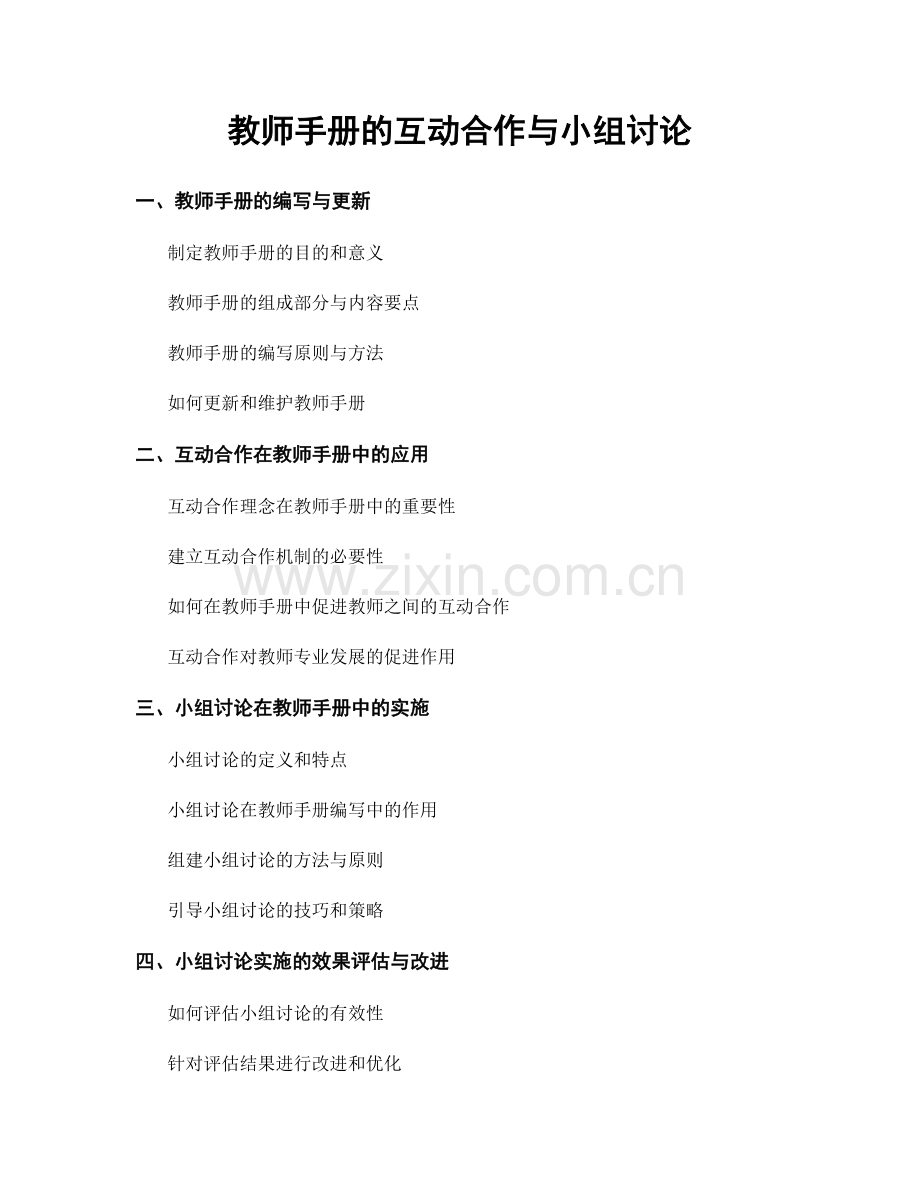 教师手册的互动合作与小组讨论.docx_第1页
