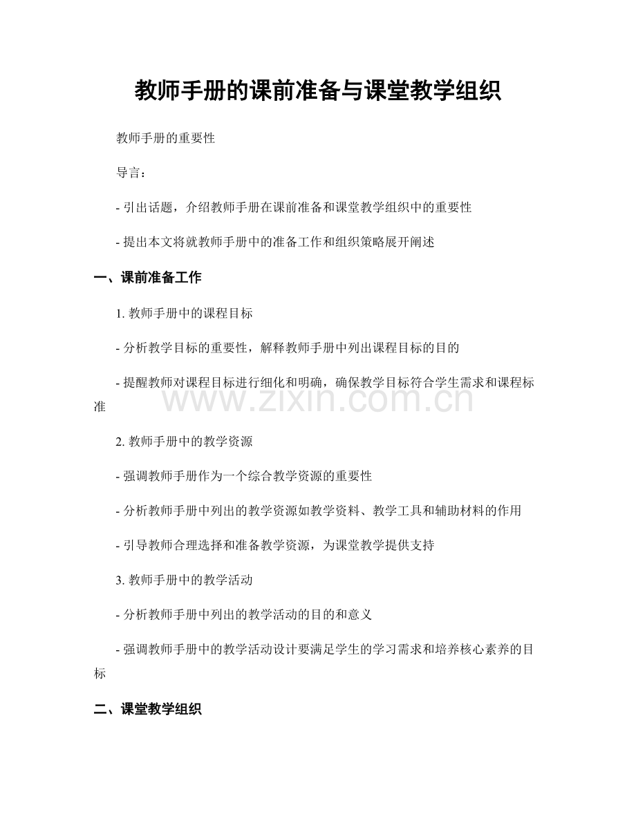 教师手册的课前准备与课堂教学组织.docx_第1页