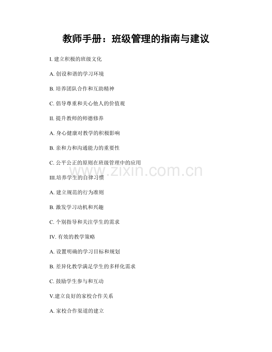教师手册：班级管理的指南与建议.docx_第1页