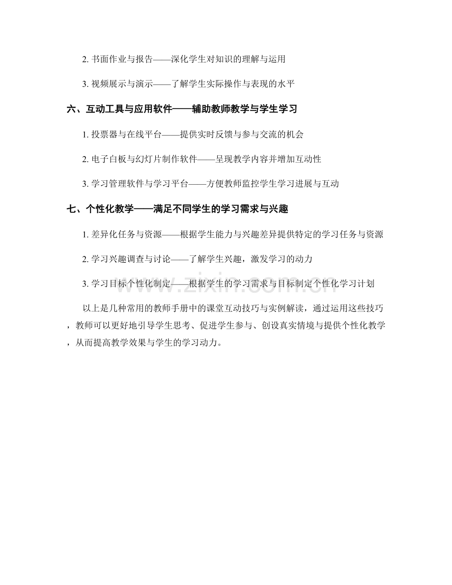 教师手册中的课堂互动技巧与实例解读.docx_第2页