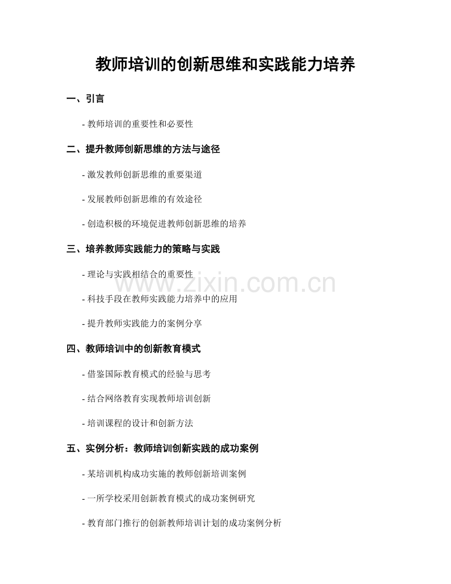 教师培训的创新思维和实践能力培养.docx_第1页
