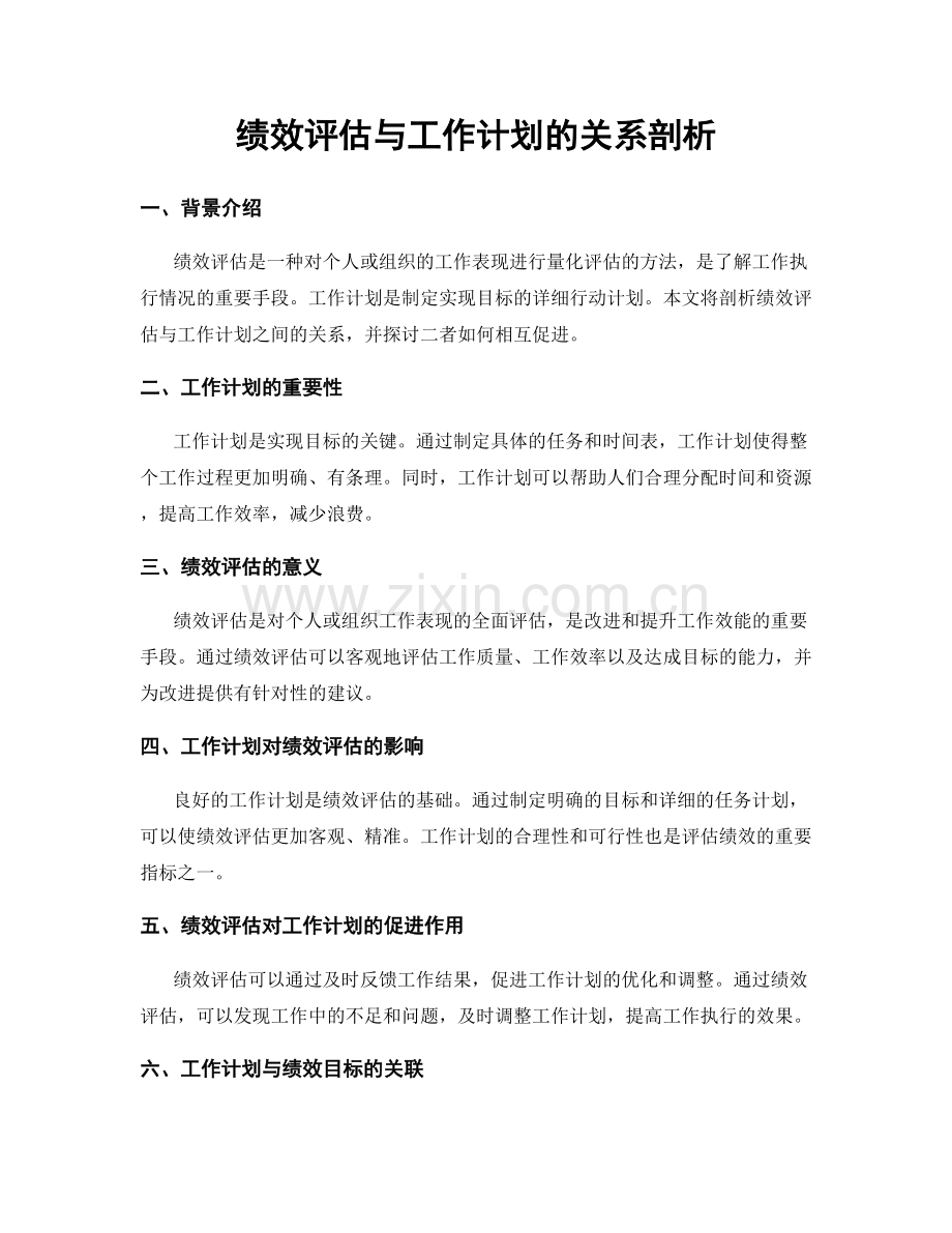 绩效评估与工作计划的关系剖析.docx_第1页