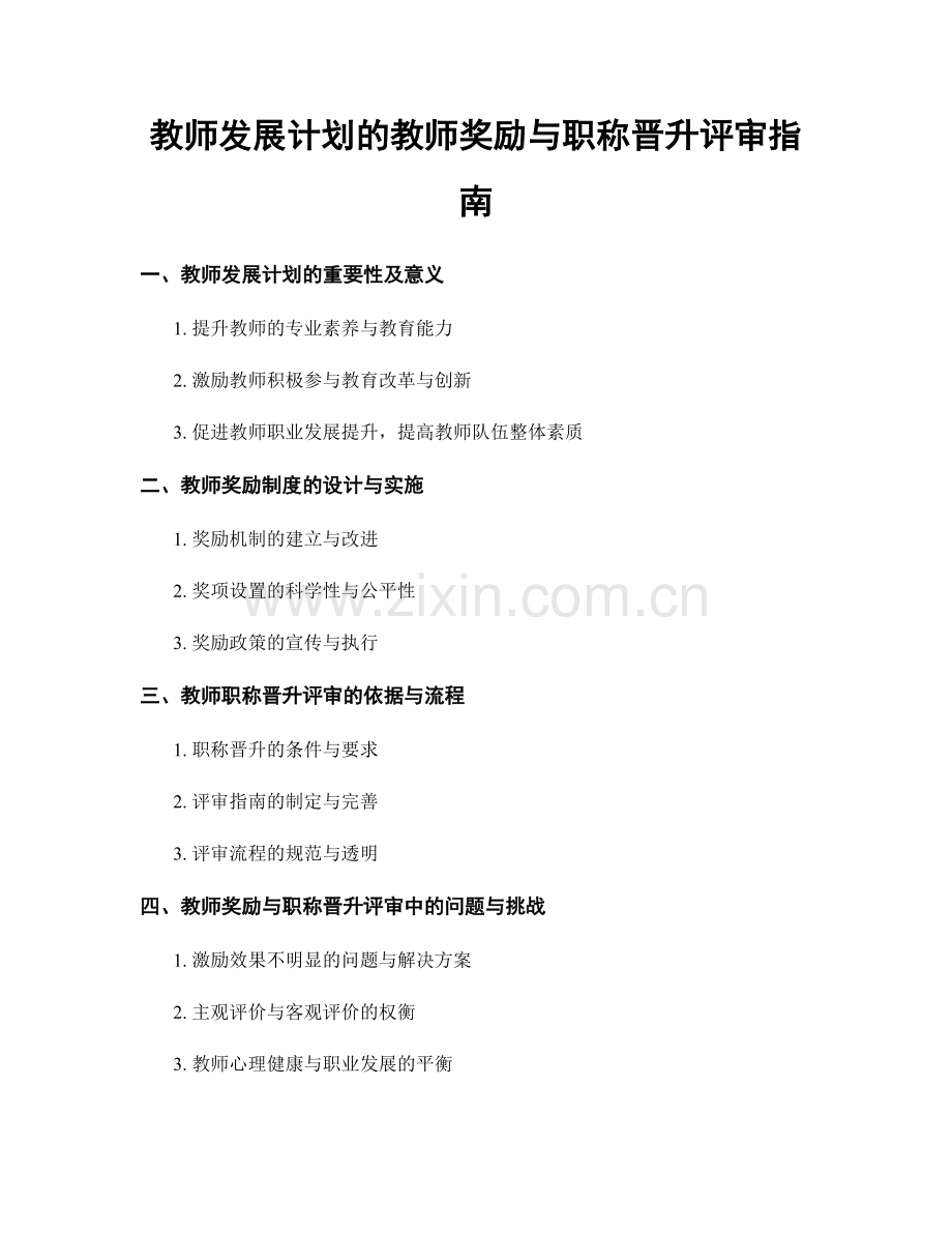 教师发展计划的教师奖励与职称晋升评审指南.docx_第1页