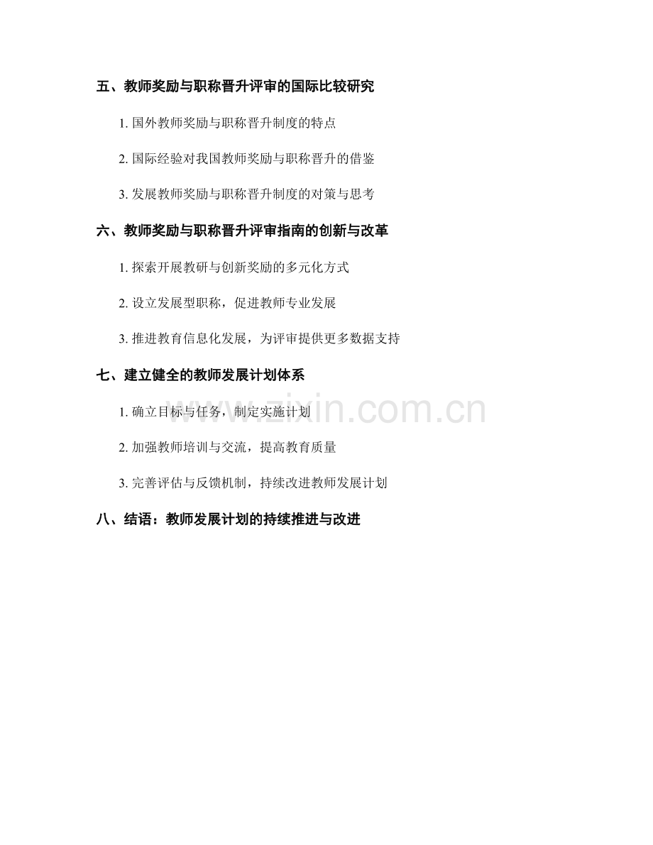 教师发展计划的教师奖励与职称晋升评审指南.docx_第2页