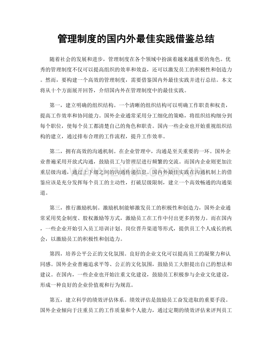 管理制度的国内外最佳实践借鉴总结.docx_第1页