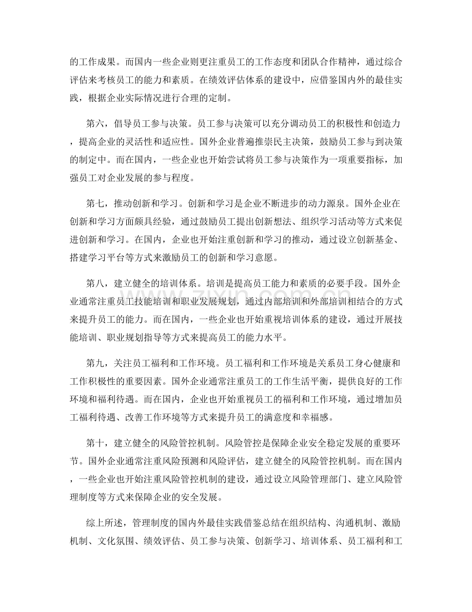 管理制度的国内外最佳实践借鉴总结.docx_第2页