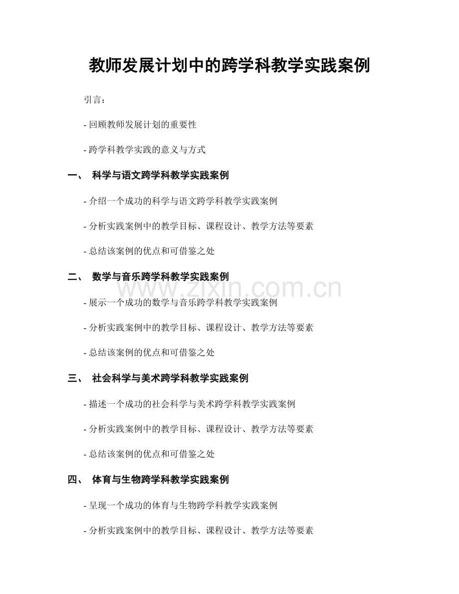 教师发展计划中的跨学科教学实践案例.docx_第1页