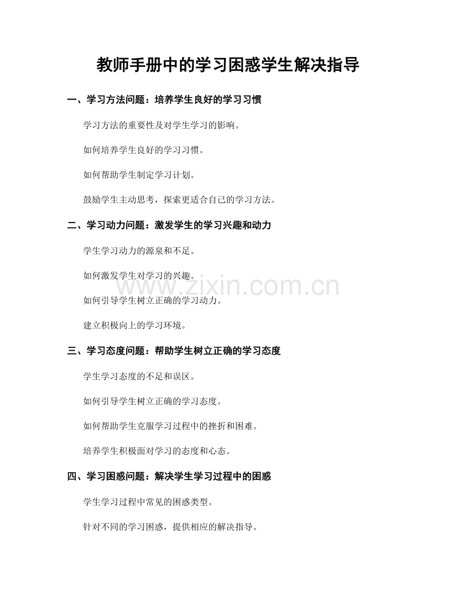 教师手册中的学习困惑学生解决指导.docx_第1页
