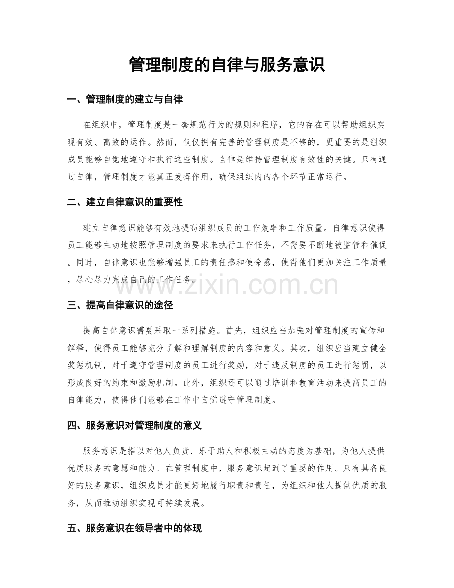 管理制度的自律与服务意识.docx_第1页