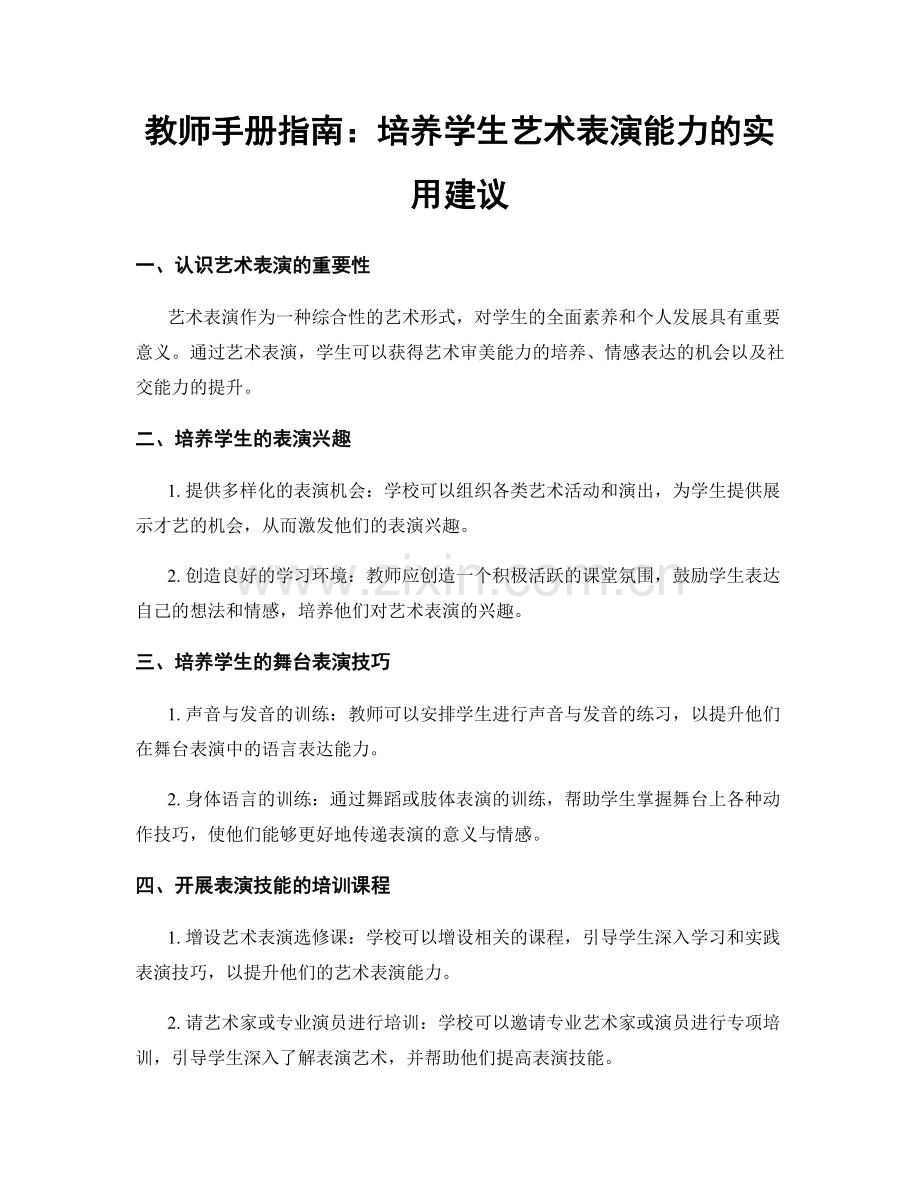 教师手册指南：培养学生艺术表演能力的实用建议.docx_第1页