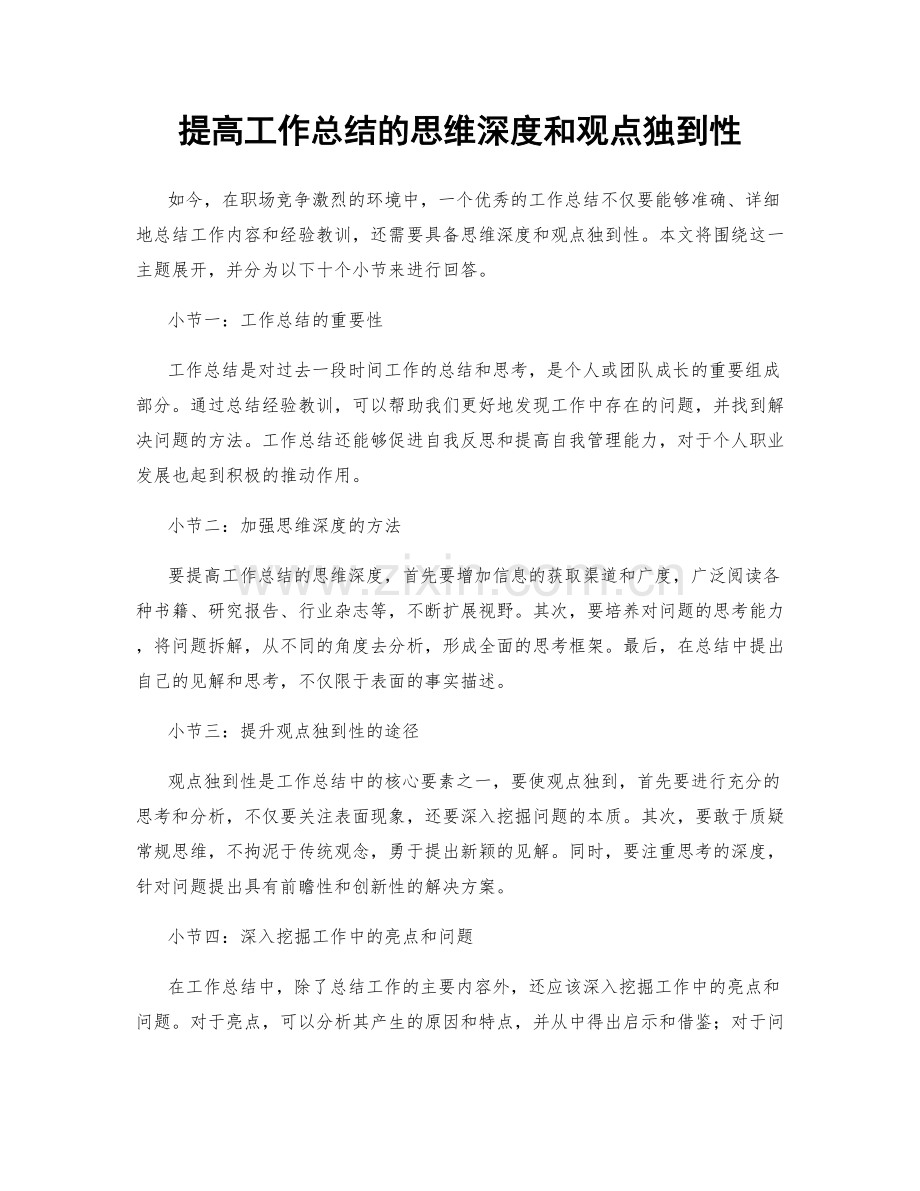 提高工作总结的思维深度和观点独到性.docx_第1页