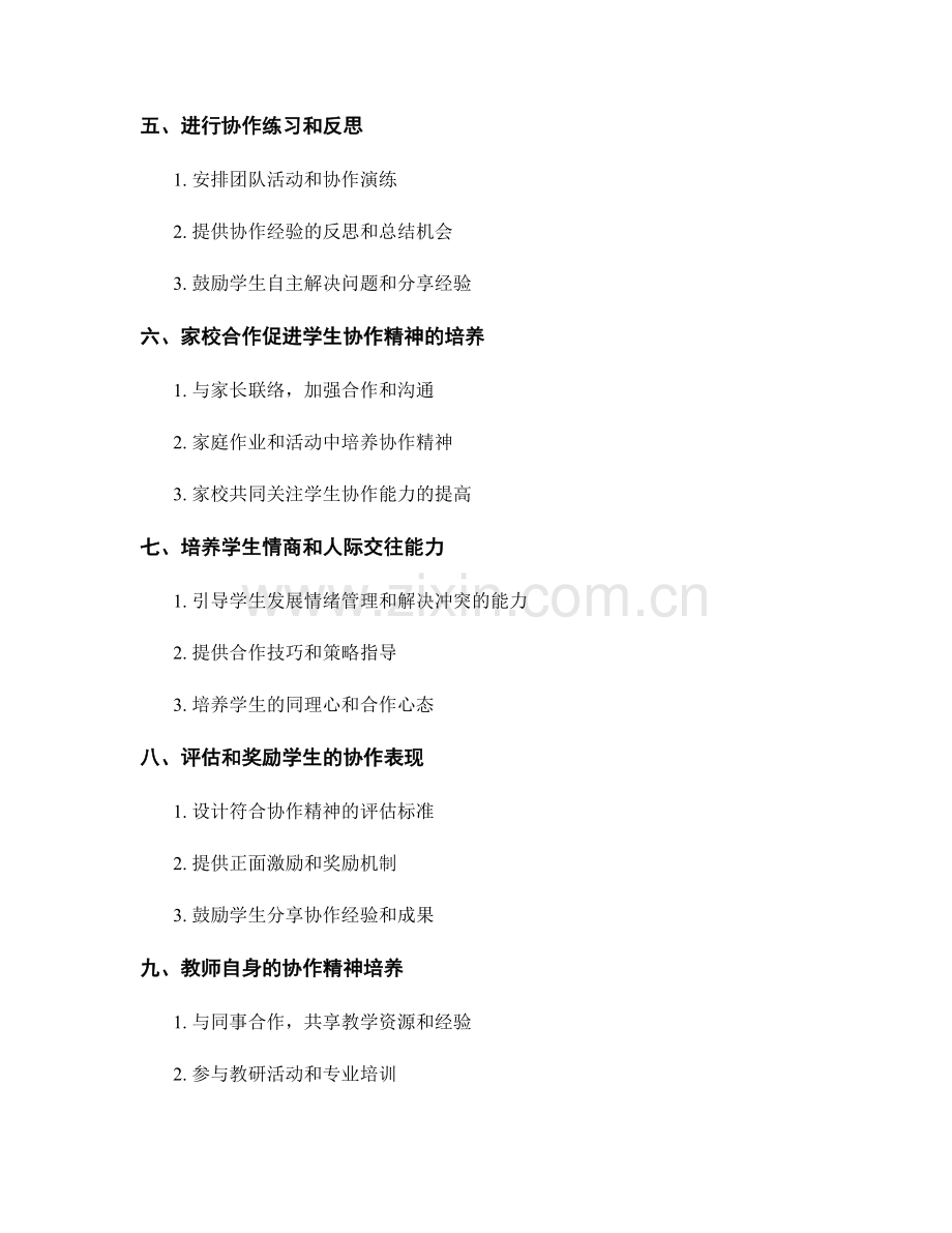 教师培训资料指导：如何培养学生的协作精神.docx_第2页