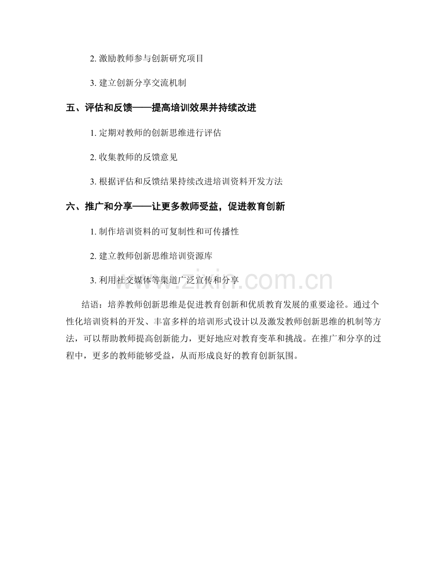 培养教师创新思维的培训资料开发方法.docx_第2页